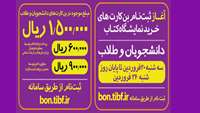 آغاز ثبت نام بن کارت  دانشجویی خرید کتاب